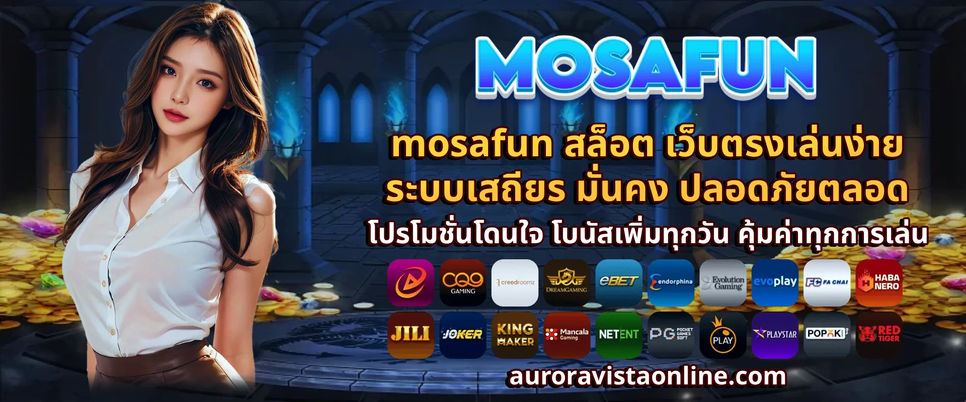 mosafun สล็อต