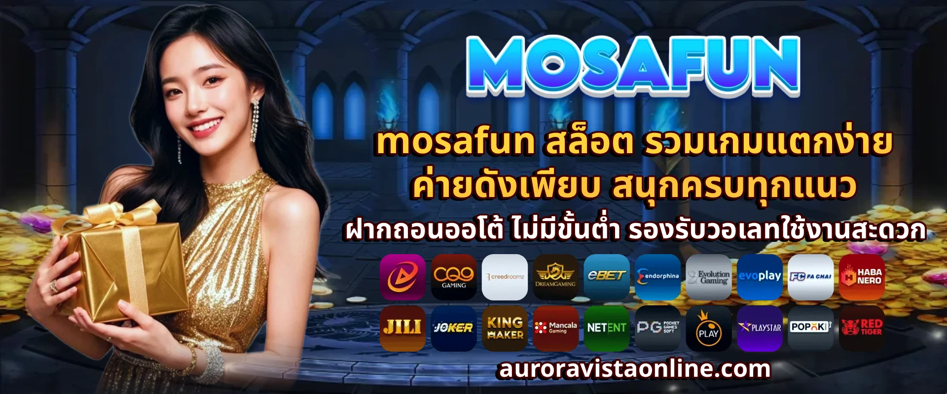 mosafun สล็อต